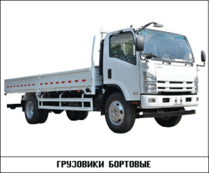 Бортовые автомобили
