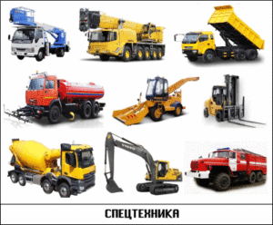 Спецтехника, специальные автомобили